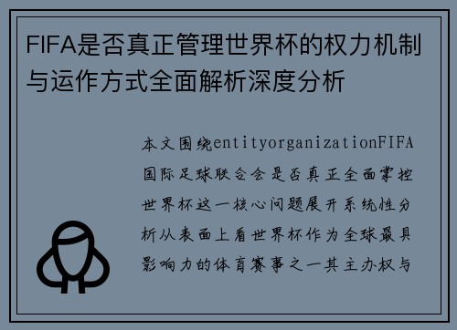 FIFA是否真正管理世界杯的权力机制与运作方式全面解析深度分析