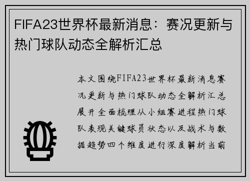 FIFA23世界杯最新消息：赛况更新与热门球队动态全解析汇总
